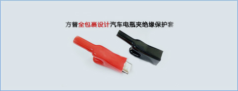  方普全包裹設(shè)計(jì)汽車(chē)電瓶夾絕緣保護(hù)套